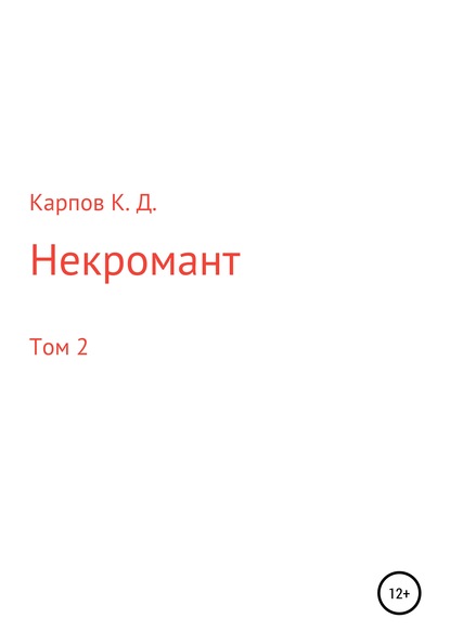 Некромант. Том 2 - Кирилл Дмитриевич Карпов