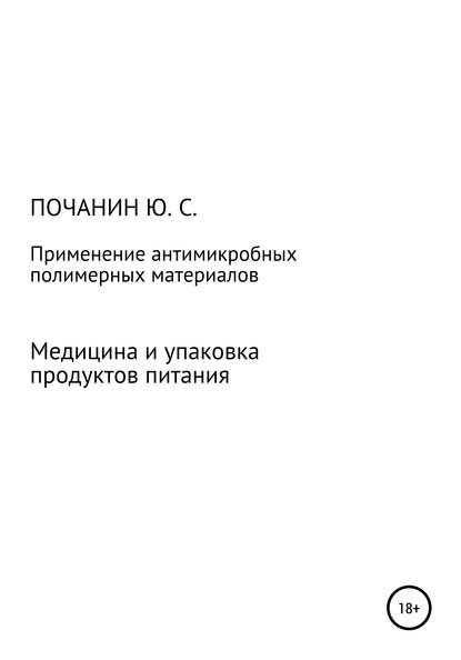 Применение антимикробных полимерных материалов в медицине и при упаковке продуктов питания - Юрий Степанович Почанин