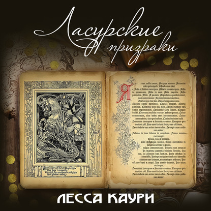 Ласурские призраки — Лесса Каури