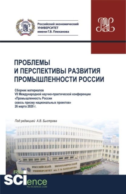 Проблемы и перспективы развития промышленности России: Сборник материалов VII Международной научно-практической конференции Промышленность России сквозь призму национальных проектов . 26 марта 2020г. (Аспирантура, Бакалавриат, Магистратура). Сборник - Андрей Владимирович Быстров