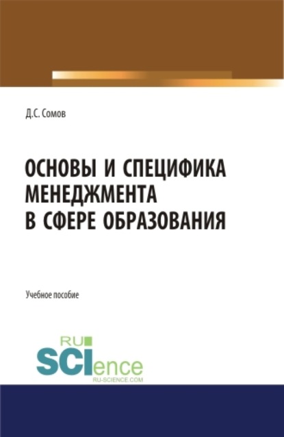 Основы и специфика менеджмента в сфере образования. (Аспирантура, Бакалавриат, Магистратура). Учебное пособие. - Денис Сергеевич Сомов