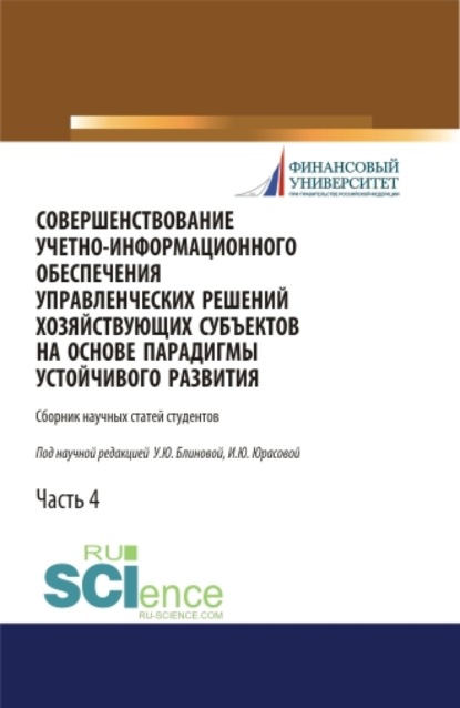 Совершенствование учетно-информационного обеспечения управленческих решений хозяйствующих субъектов на основе парадигмы устойчивого развития. Часть 4. (Бакалавриат). Сборник статей. - Ульяна Юрьевна Блинова