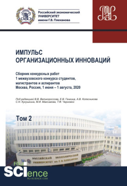 Импульс организационных инноваций. Сборник конкурсных работ 1 межвузовского конкурса студентов, магистрантов и аспирантов. Т.2. (Аспирантура). (Бакалавриат). (Магистратура). Сборник статей - Владимир Викторович Великороссов