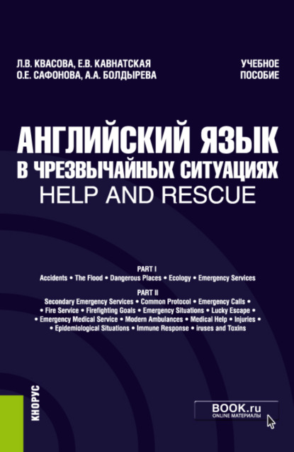 Английский язык в чрезвычайных ситуациях help and rescue. (Бакалавриат). Учебное пособие — Анна Александровна Болдырева