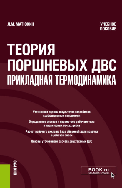 Теория поршневых ДВС – прикладная термодинамика. (Бакалавриат). (Магистратура). Учебное пособие - Леонид Михайлович Матюхин