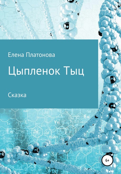 Цыпленок Тыц - Елена Платонова