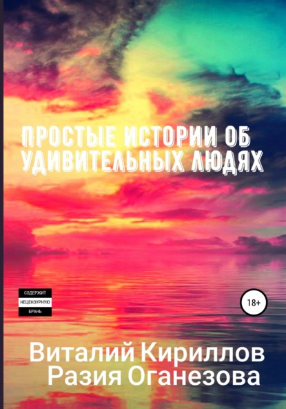 Простые истории об удивительных людях. Сборник — Виталий Александрович Кириллов