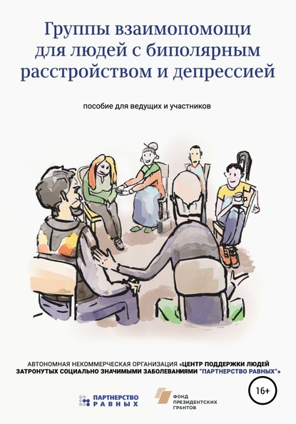 Группы взаимопомощи для людей с биполярным расстройством - Партнерство Равных АНО