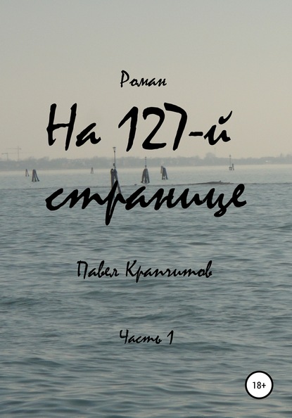 На 127-й странице - Павел Акимович Крапчитов