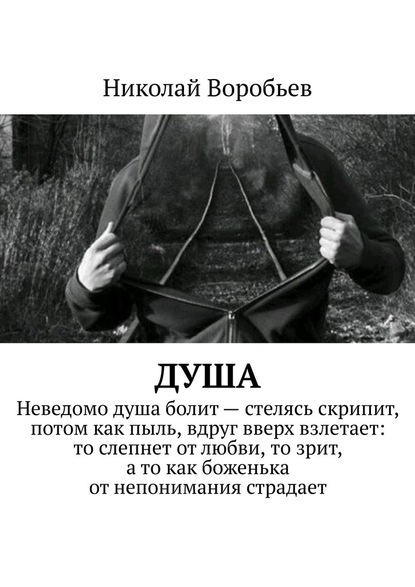 Душа - Николай Воробьев