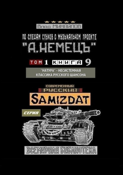 По следам слухов о музыкальном проекте «А. НЕМЕЦЪ». Том 1. Книга 9. «Натура» – несистемная классика русского шансона — Влад Михайлов