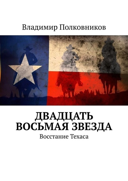 Двадцать восьмая звезда. Восстание Техаса - Владимир Полковников