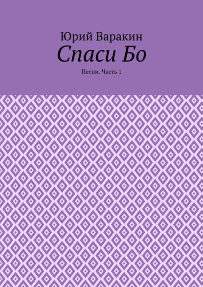 Спаси Бо. Песни. Часть 1 - Юрий Варакин