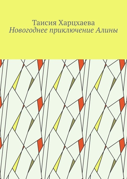 Новогоднее приключение Алины - Таисия Харцхаева