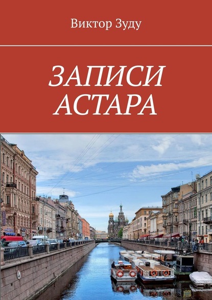 ЗАПИСИ АСТАРА. ЧЕЛОВЕК ВЕЛИК ДЕЛАМИ — Виктор Зуду