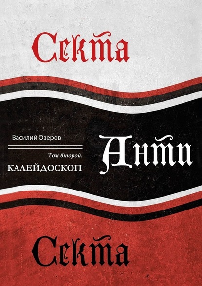 Секта Анти Секта. Том 2. Калейдоскоп — Валерий Озеров