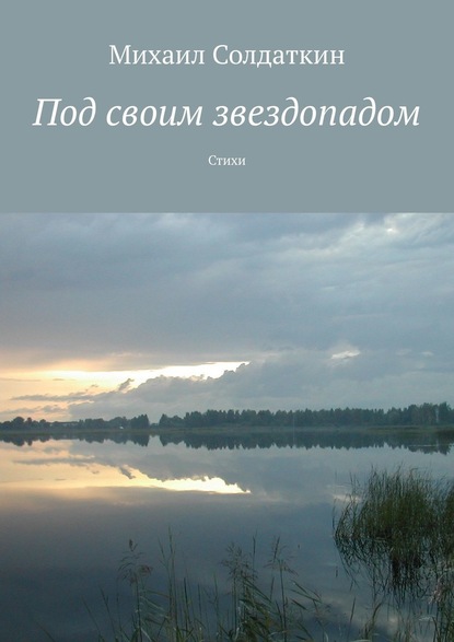 Под своим звездопадом. Стихи - Михаил Солдаткин