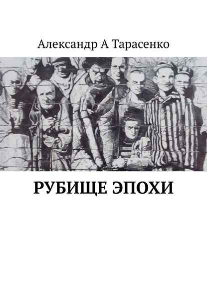 Рубище эпохи - Александр А. Тарасенко