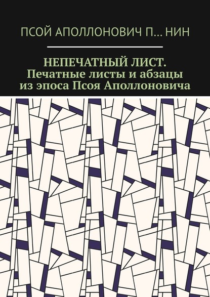 Непечатный лист. Печатные листы и абзацы из эпоса Псоя Аполлоновича - Псой Аполлонович П…нин