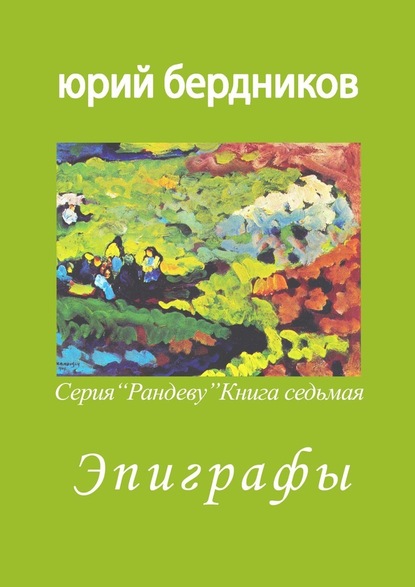 Эпиграфы. Серия «Рандеву». Книга седьмая - Юрий Дмитриевич Бердников