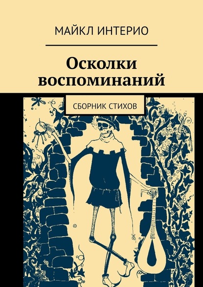 Осколки воспоминаний. Сборник стихов - Майкл Интерио