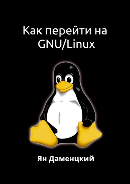 Как перейти на GNU/Linux - Ян Даменцкий