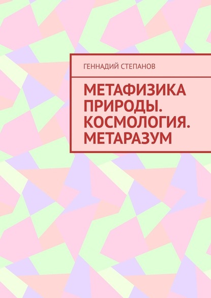 Метафизика природы. Космология. Метаразум - Геннадий Степанов