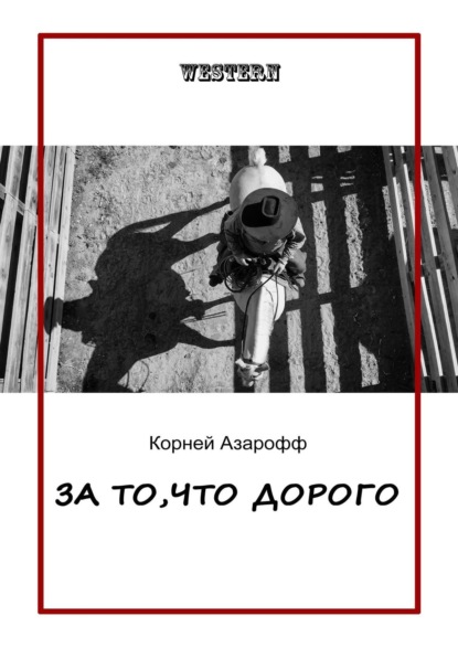 За то, что дорого - Корней Азарофф