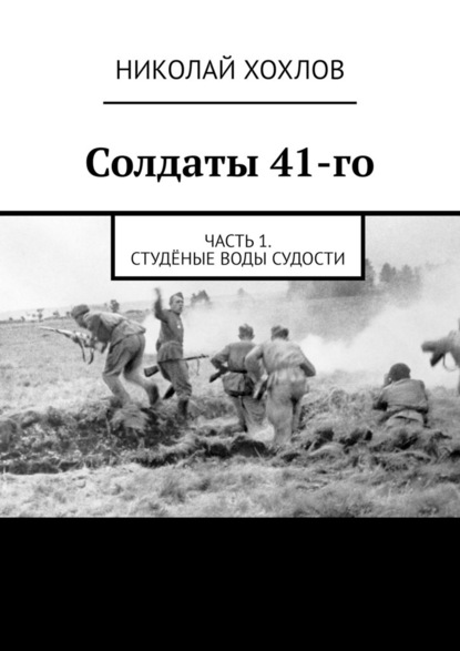 Солдаты 41-го. Часть 1. Студёные воды Судости - Николай Хохлов