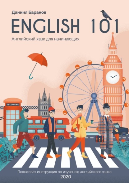 English 101. Английский язык для начинающих - Даниил Баранов