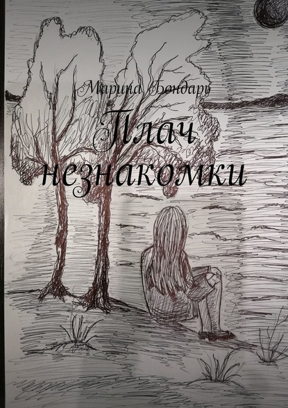 Плач незнакомки. Женский роман - Марина Бондарь