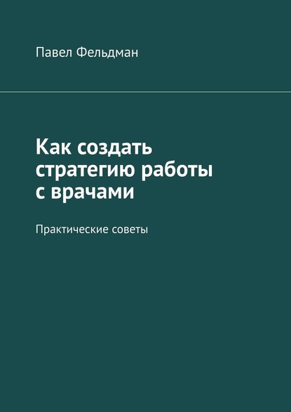 Как создать стратегию работы с врачами. Практические советы — Павел Фельдман