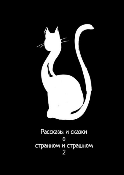 Рассказы и сказки о странном и страшном – 2 - Анастасия Компанцева