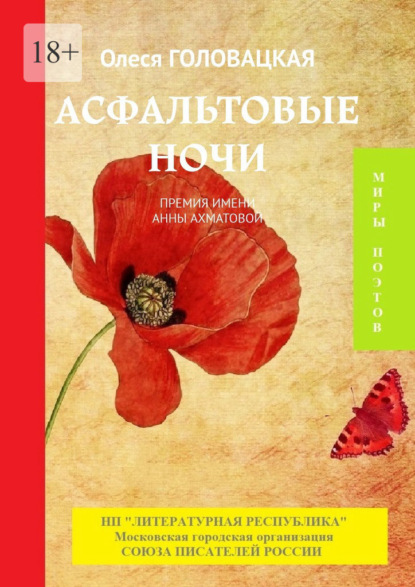 Асфальтовые ночи. Премия им. А. Ахматовой - Олеся Головацкая