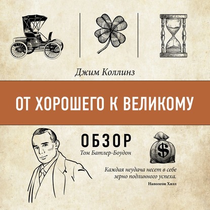 От хорошего к великому. Джим Коллинз (обзор) - Том Батлер-Боудон