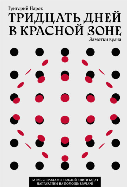 Тридцать дней в красной зоне. Заметки врача - Григорий Нарек