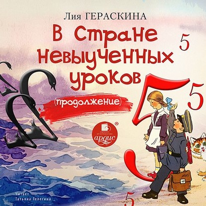 В Стране невыученных уроков. Продолжение - Лия Гераскина