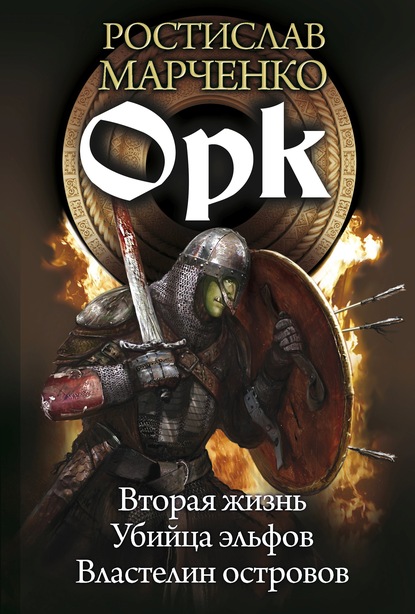 Орк: Вторая жизнь. Убийца эльфов. Властелин островов - Ростислав Марченко