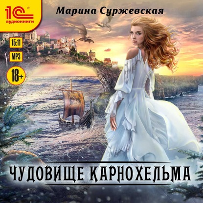 Чудовище Карнохельма — Марина Суржевская