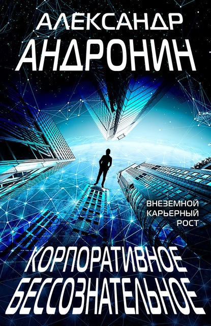 Корпоративное бессознательное — Александр Андронин