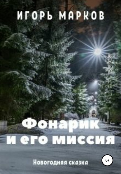 Фонарик и его миссия — Игорь Владимирович Марков