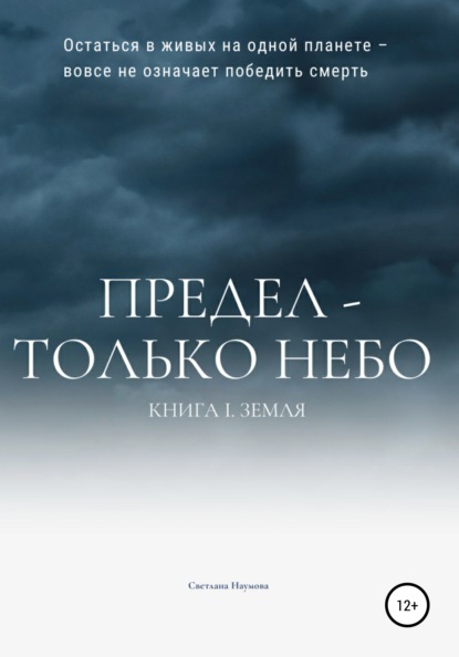 Предел – только небо. Книга 1. Земля - Светлана Наумова