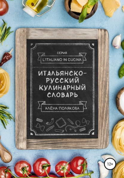 Итальянско-русский кулинарный словарь — Алёна Полякова