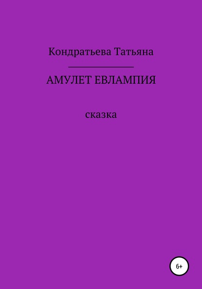 Амулет Евлампия - Татьяна Викторовна Кондратьева