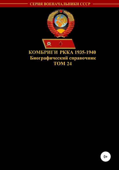 Комбриги РККА 1935-1940. Том 24 - Денис Юрьевич Соловьев