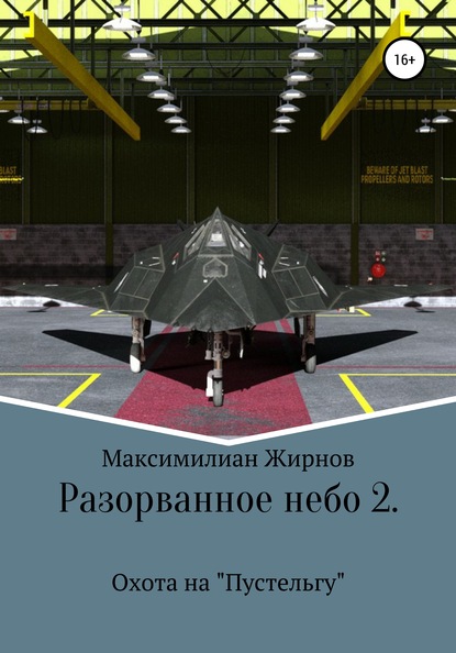 Разорванное небо-2. Охота на «Пустельгу» — Максимилиан Борисович Жирнов