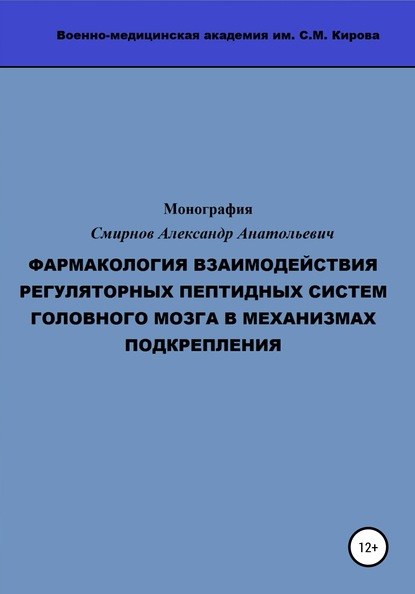 Фармакология взаимодействия регуляторных пептидных систем головного мозга в механизмах подкрепления - Александр Анатольевич Смирнов