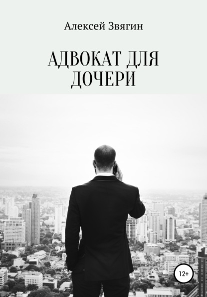 Адвокат для дочери - Алексей Анатольевич Звягин