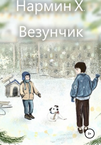 Везунчик - Нармин Фикрет Хаджылы