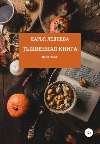 Тыквенная книга — Дарья Михайловна Леднева